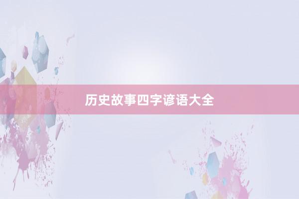 历史故事四字谚语大全