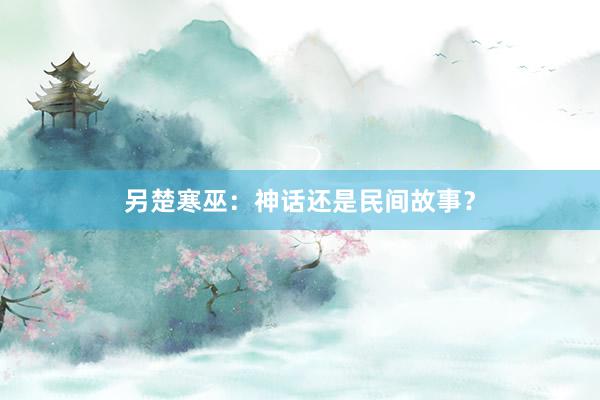 另楚寒巫:神话还是民间故事?